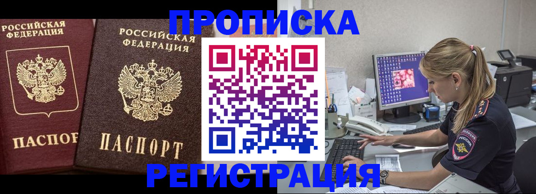 купить прописку в Гусеве